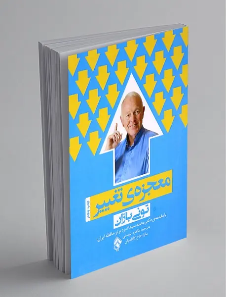 معجزه‌ی تغییر