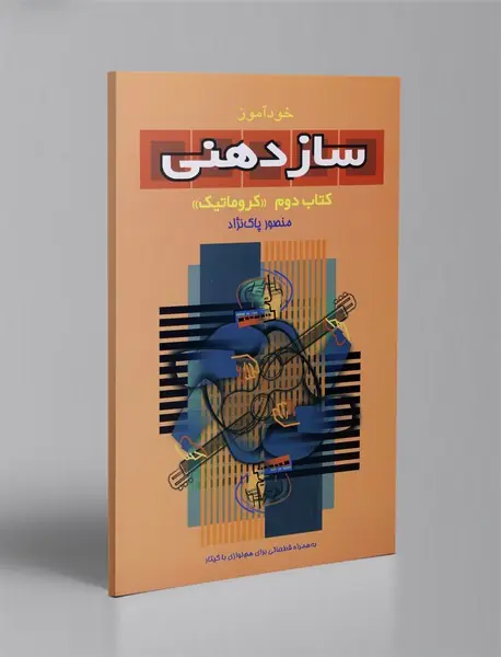 خودآموز سازدهنی - کتاب دوم