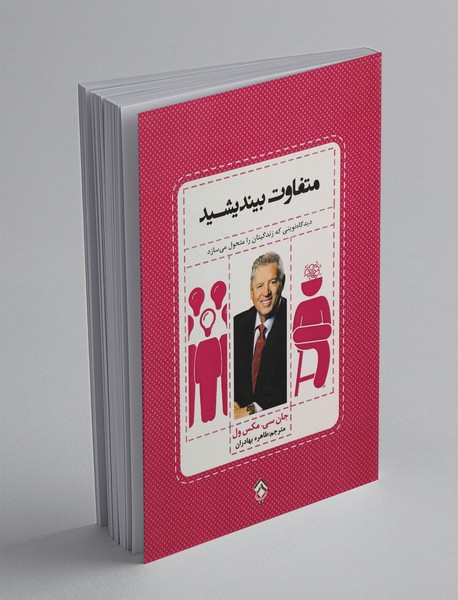 متفاوت بیندیشید