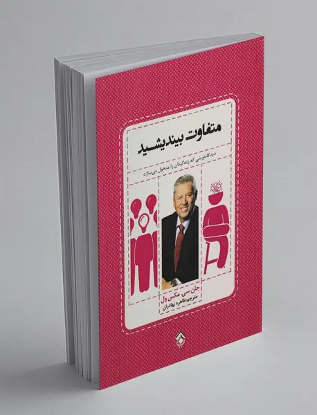 متفاوت بیندیشید