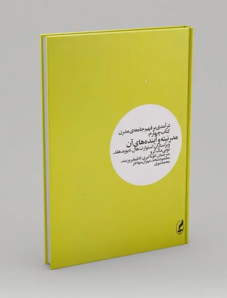 درآمدی بر فهم جامعه ی مدرن 4