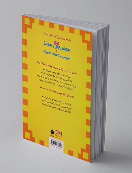 جونی‌بی جونز 1