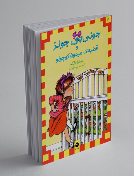 جونیبی جونز و قضیهی میمون کوچولو جونیبی جونز و قضیهی میمون کوچولو