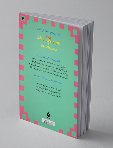 جونی‌بی جونز 3