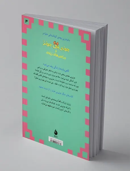 جونی‌بی جونز 3