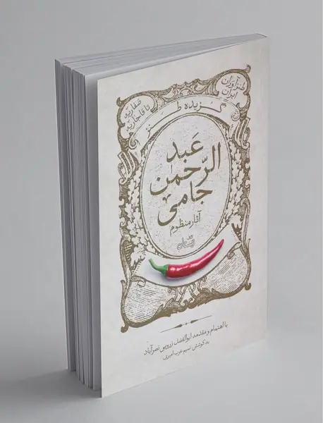 گزیده طنز عبدالرحمن جامی - آثار منظوم