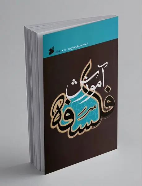 آموزش فلسفه