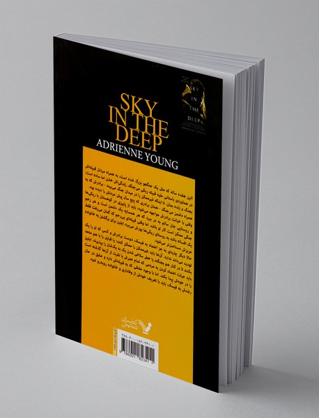 آسمانی در اعماق