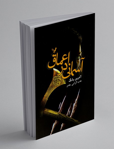 آسمانی در اعماق