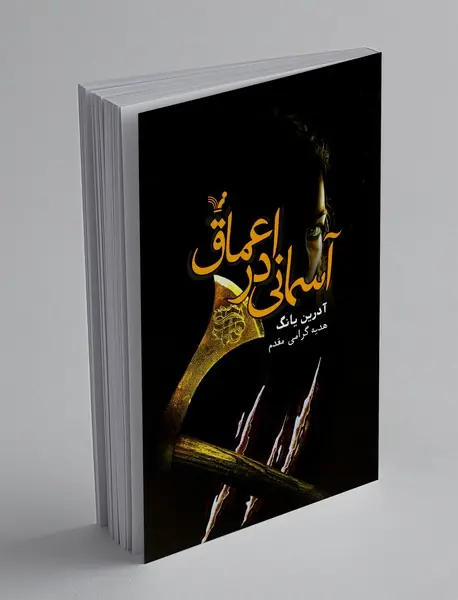 آسمانی در اعماق