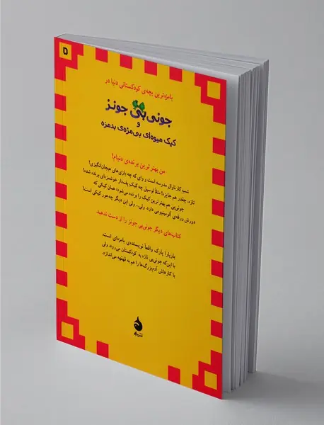 جونی‌بی جونز 5