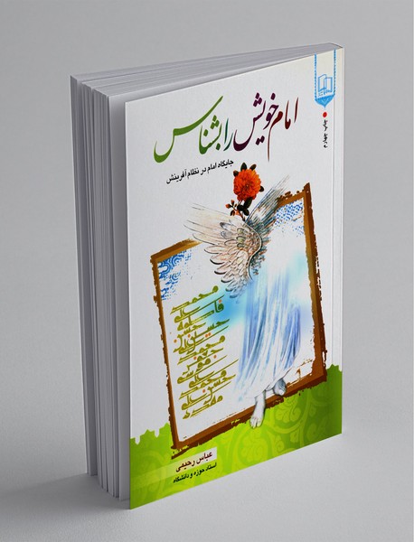 امام خویش را بشناس