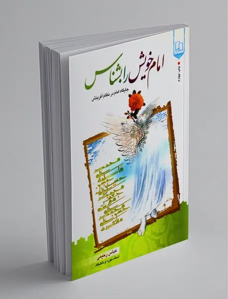 امام خویش را بشناس