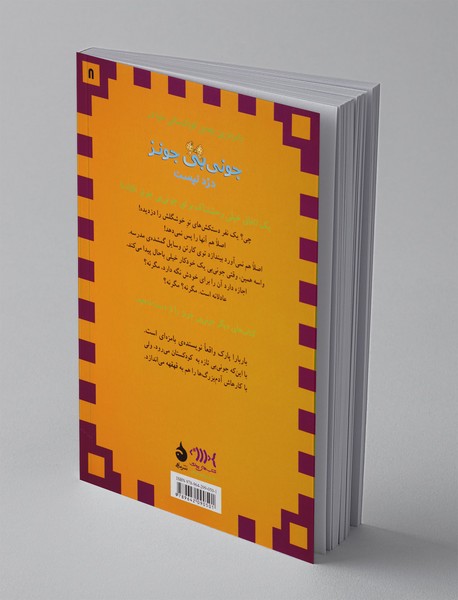 جونی‌بی جونز 8