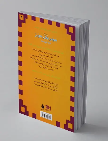 جونی‌بی جونز 8