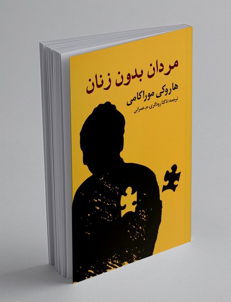 مردان بدون زنان