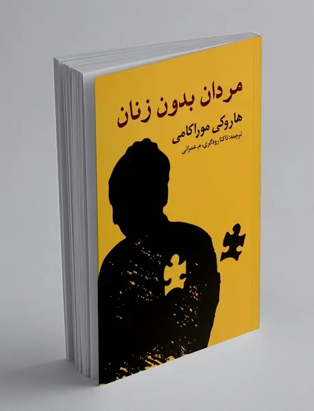 مردان بدون زنان