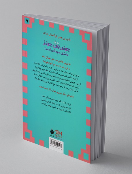 جونی‌بی جونز 9