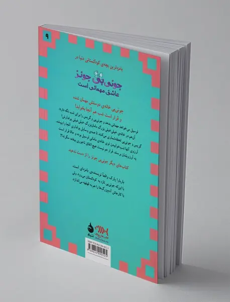 جونی‌بی جونز 9