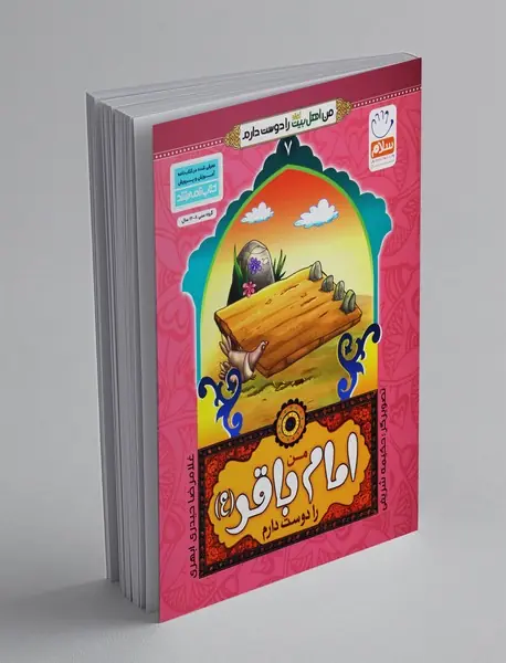 من امام باقر (ع) را دوست دارم