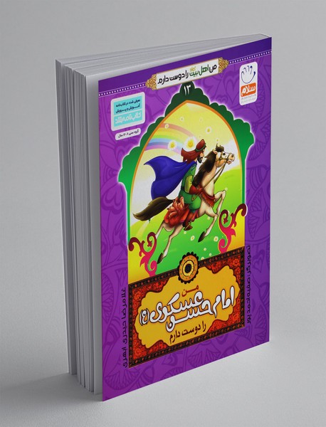 من امام حسن عسکری (ع) را دوست دارم من امام حسن عسکری (ع) را دوست دارم