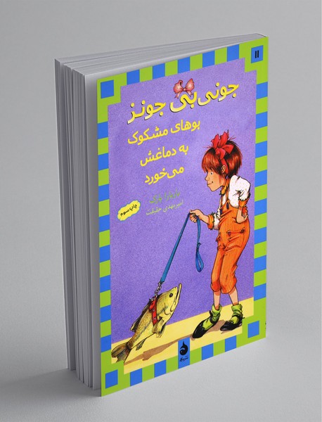 جونی‌بی‌ جونز 11