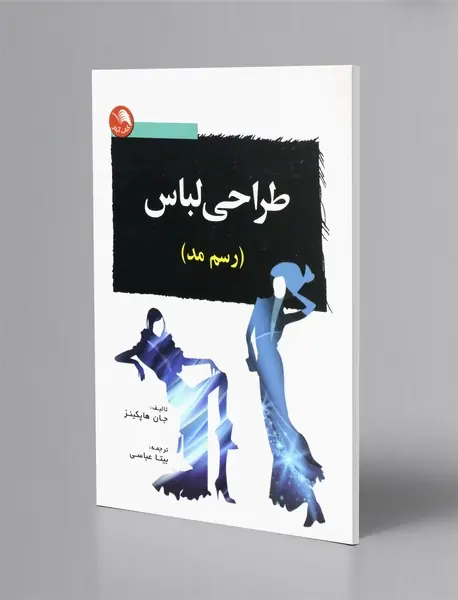 طراحی لباس (رسم مد)