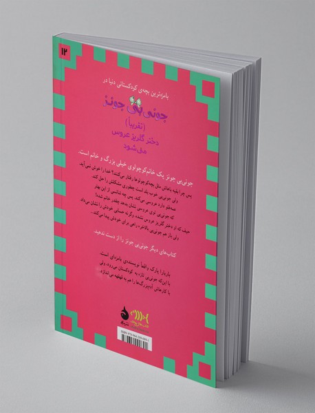 جونی‌بی جونز 12