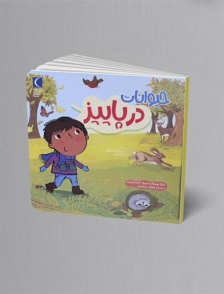 حیوانات در پاییز