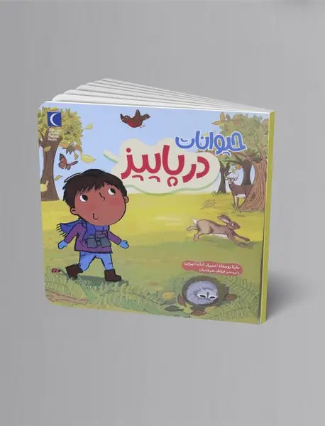 حیوانات در پاییز
