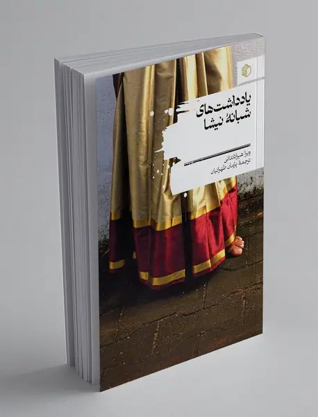 یادداشت‌های شبانه‌ی نیشا