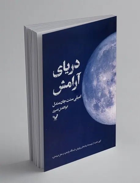 دریای آرامش