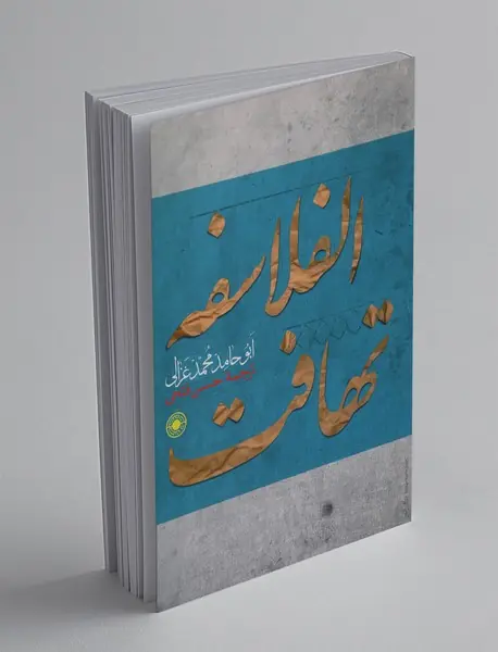 تهافت الفلاسفه