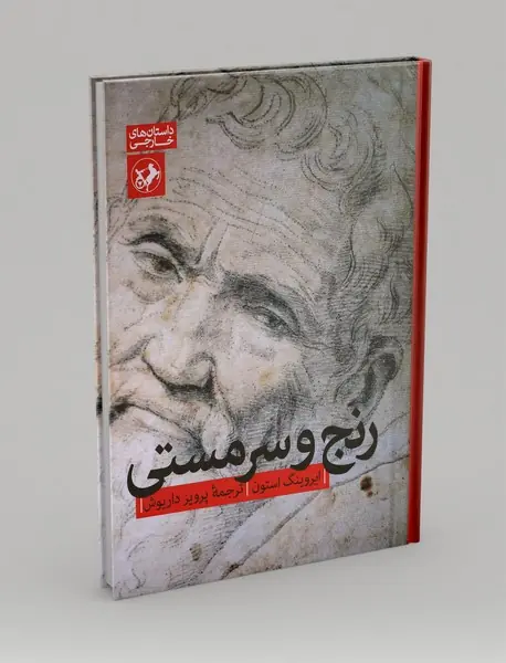 رنج و سرمستی