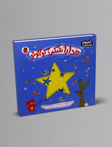 خدا را شکر، کوچولو