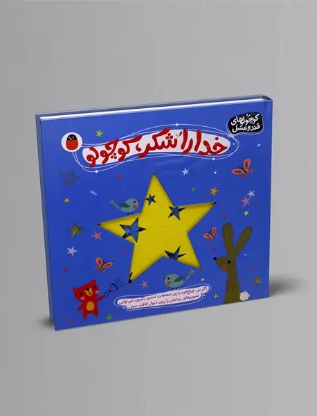 خدا را شکر، کوچولو
