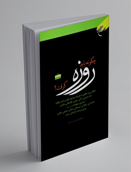 چگونه باید روزه گرفت؟