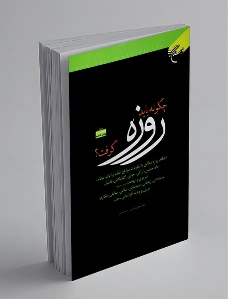 چگونه باید روزه گرفت؟