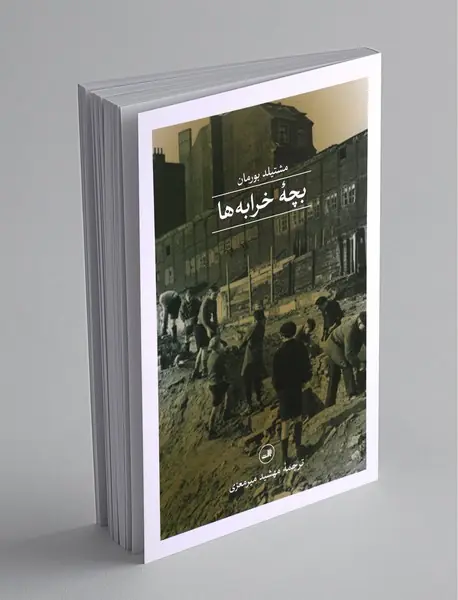 بچه خرابه‌ها