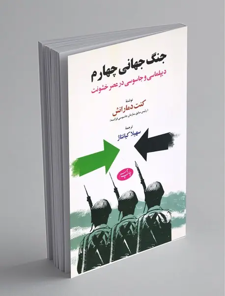 جنگ جهانی چهارم