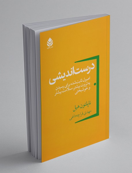 درست‌اندیشی