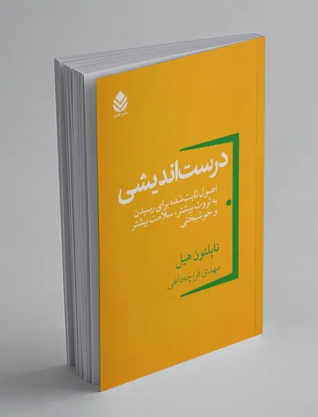 درست‌اندیشی
