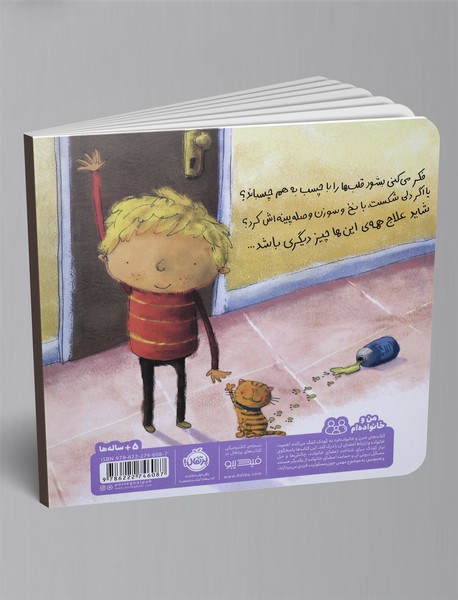 باید برای مامان و بابا چسبی پیدا کنم