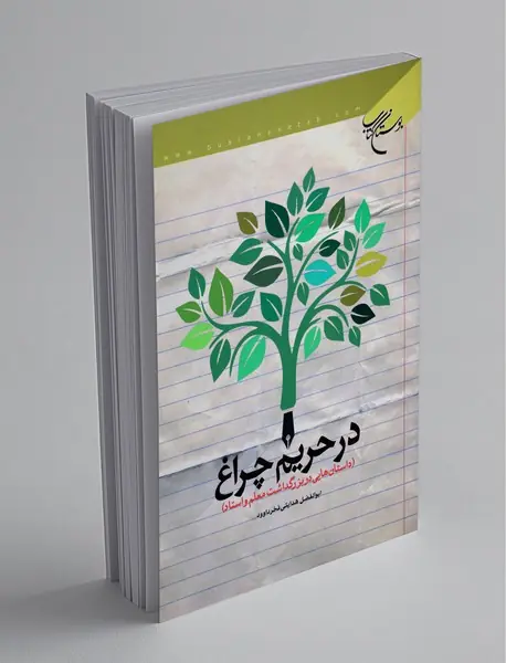 در حریم چراغ
