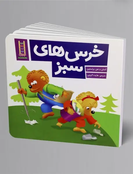 خرس های سبز