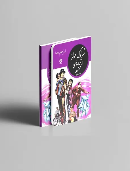 شرلوک هولمز در ترانه‌های ممنوعه