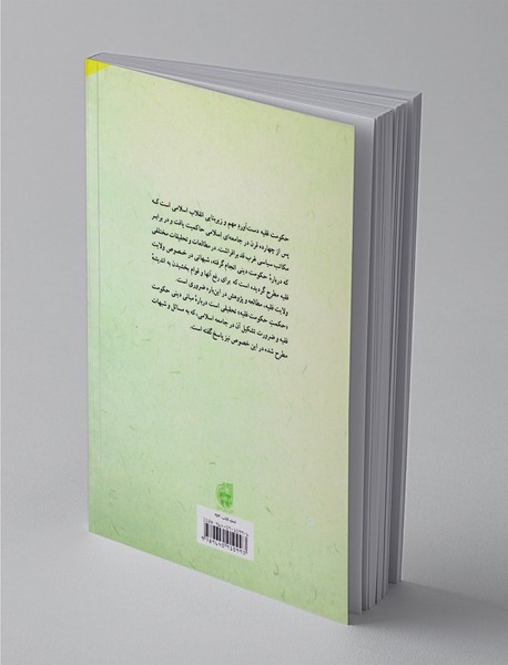 حکمت حکومت فقیه