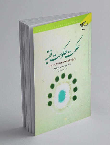 حکمت حکومت فقیه