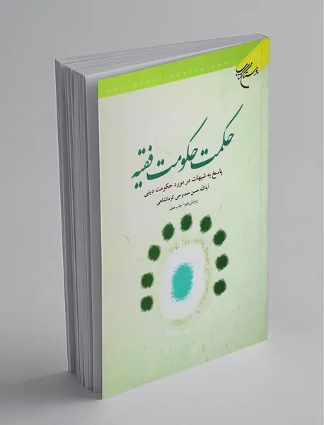 حکمت حکومت فقیه