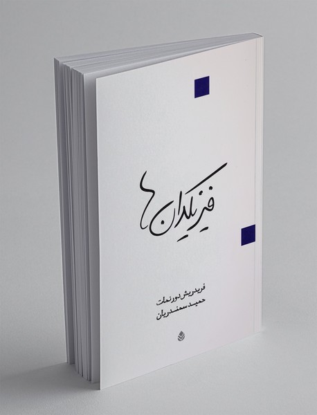 فیزیکدان ها فیزیکدان ها